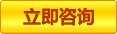 立即咨詢(xún)